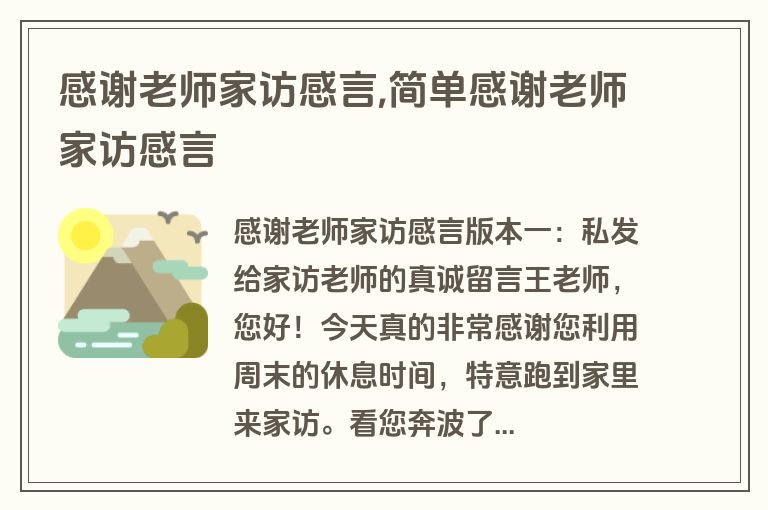 感谢老师家访感言,简单感谢老师家访感言