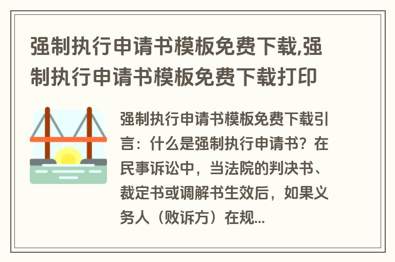 强制执行申请书模板免费下载,强制执行申请书模板免费下载打印