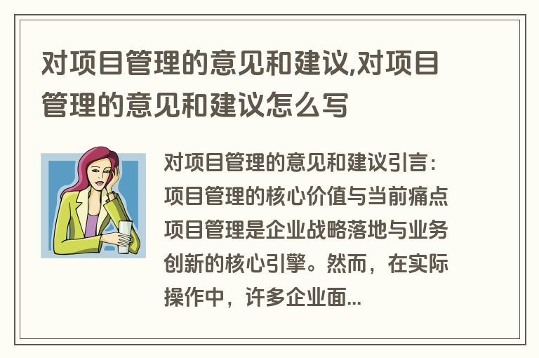 对项目管理的意见和建议,对项目管理的意见和建议怎么写