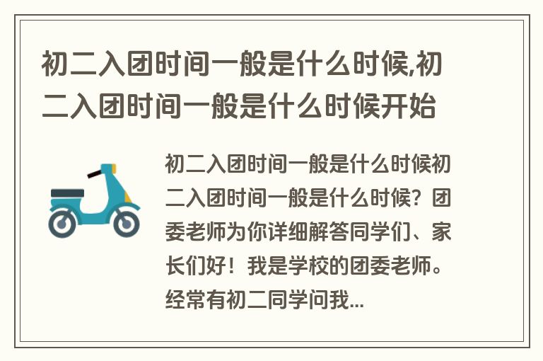 初二入团时间一般是什么时候,初二入团时间一般是什么时候开始