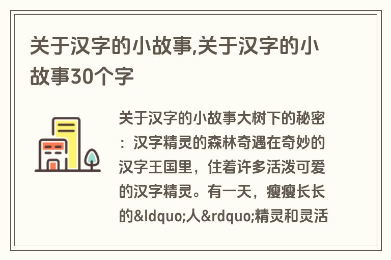 关于汉字的小故事,关于汉字的小故事30个字