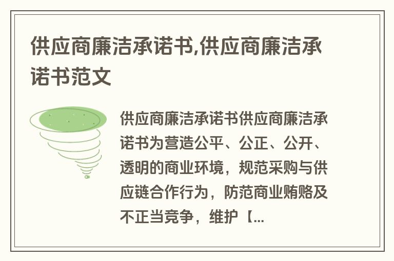 供应商廉洁承诺书,供应商廉洁承诺书范文