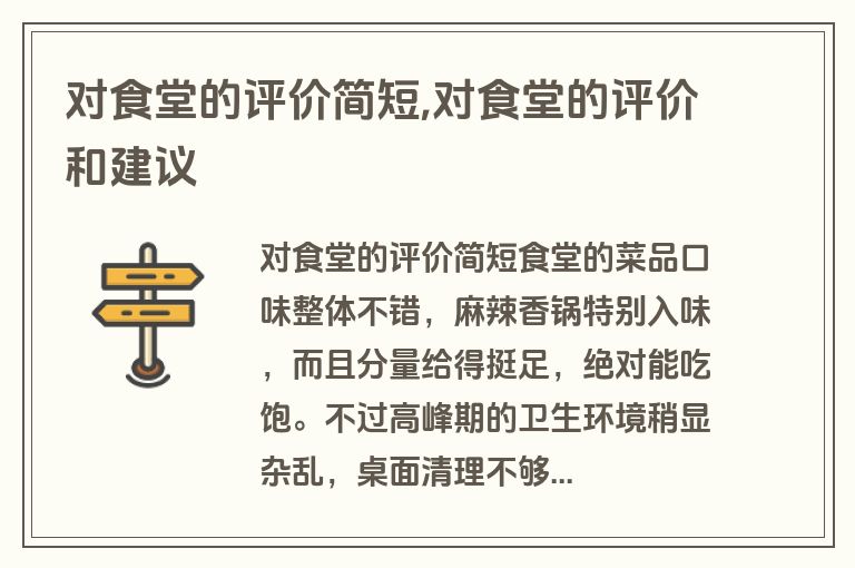 对食堂的评价简短,对食堂的评价和建议