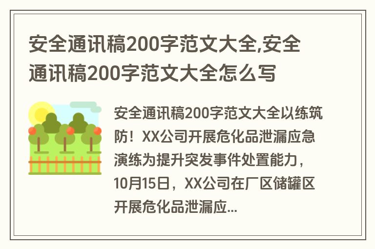 安全通讯稿200字范文大全,安全通讯稿200字范文大全怎么写
