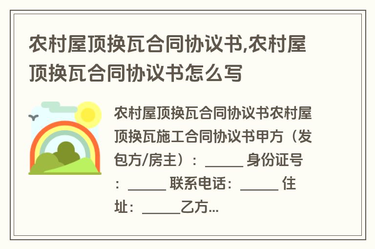 农村屋顶换瓦合同协议书,农村屋顶换瓦合同协议书怎么写