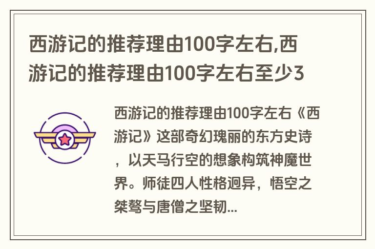 西游记的推荐理由100字左右,西游记的推荐理由100字左右至少3条