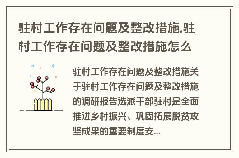 驻村工作存在问题及整改措施,驻村工作存在问题及整改措施怎么写