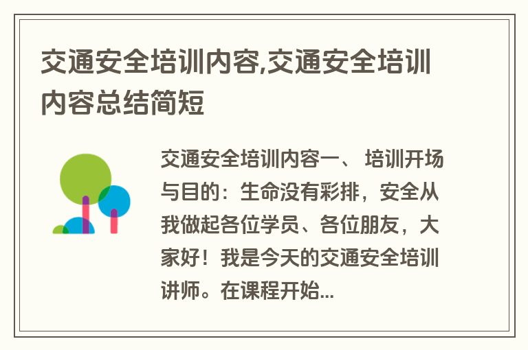 交通安全培训内容,交通安全培训内容总结简短