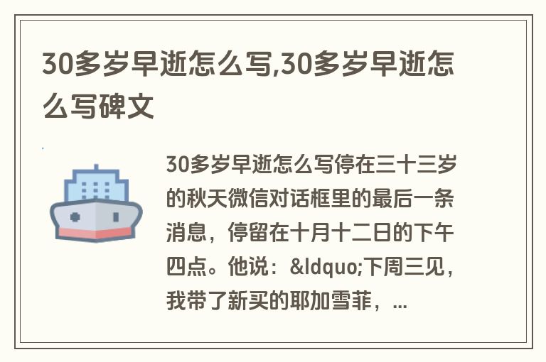 30多岁早逝怎么写,30多岁早逝怎么写碑文