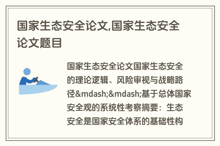 国家生态安全论文,国家生态安全论文题目