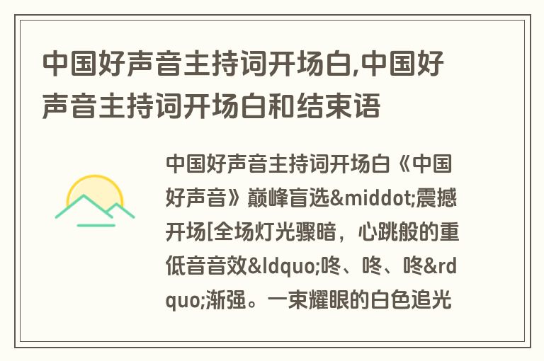 中国好声音主持词开场白,中国好声音主持词开场白和结束语