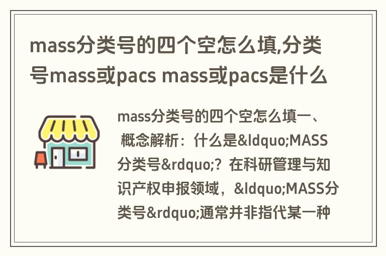 mass分类号的四个空怎么填,分类号mass或pacs mass或pacs是什么意思
