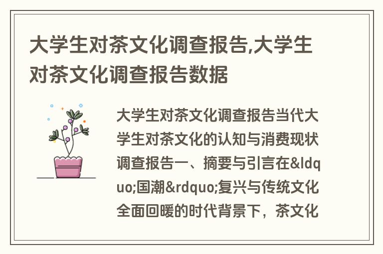 大学生对茶文化调查报告,大学生对茶文化调查报告数据