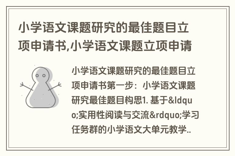 小学语文课题研究的最佳题目立项申请书,小学语文课题立项申请书范文