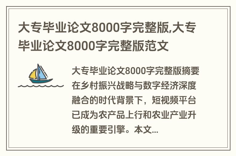 大专毕业论文8000字完整版,大专毕业论文8000字完整版范文