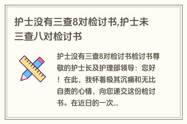 护士没有三查8对检讨书,护士未三查八对检讨书