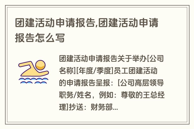 团建活动申请报告,团建活动申请报告怎么写