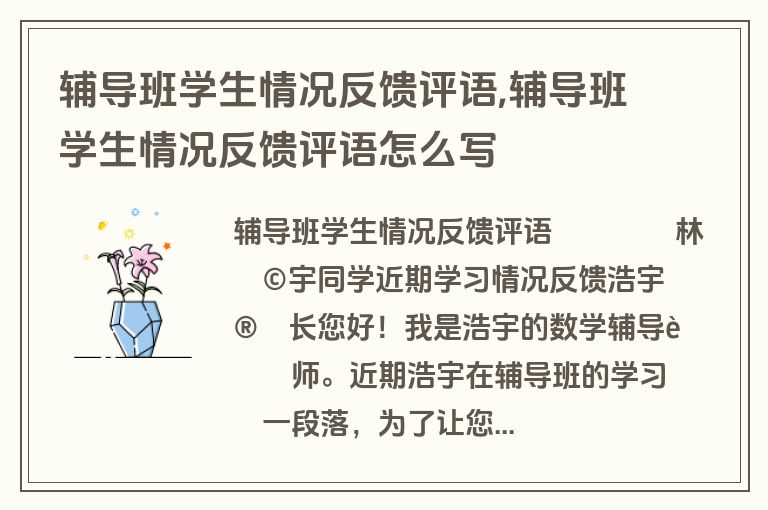 辅导班学生情况反馈评语,辅导班学生情况反馈评语怎么写