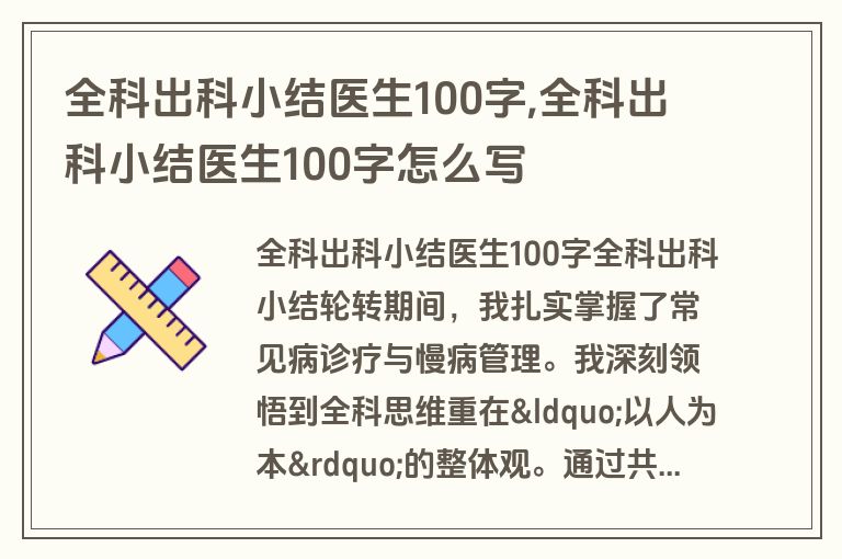 全科出科小结医生100字,全科出科小结医生100字怎么写
