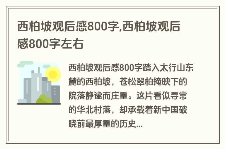 西柏坡观后感800字,西柏坡观后感800字左右