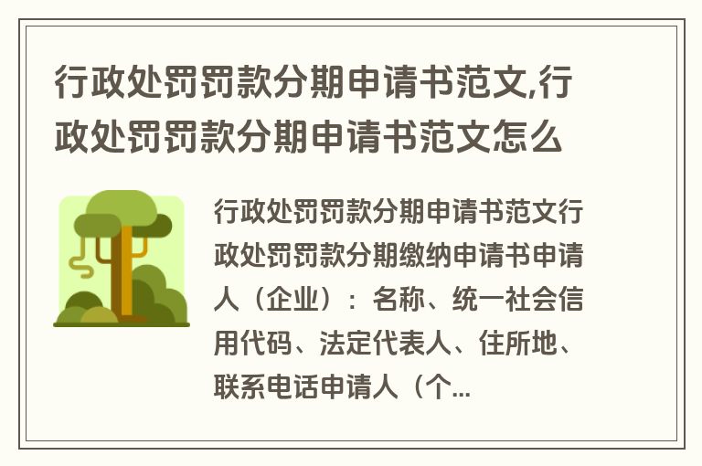 行政处罚罚款分期申请书范文,行政处罚罚款分期申请书范文怎么写
