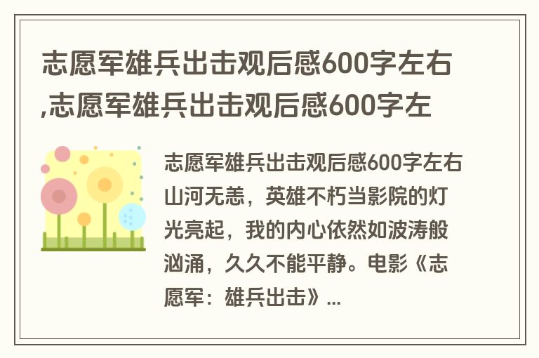 志愿军雄兵出击观后感600字左右,志愿军雄兵出击观后感600字左右作文