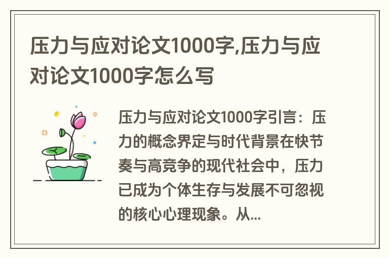 压力与应对论文1000字,压力与应对论文1000字怎么写