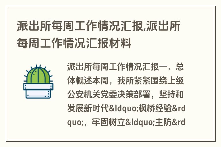 派出所每周工作情况汇报,派出所每周工作情况汇报材料