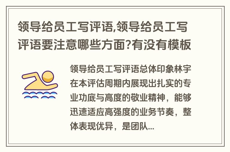 领导给员工写评语,领导给员工写评语要注意哪些方面?有没有模板参考