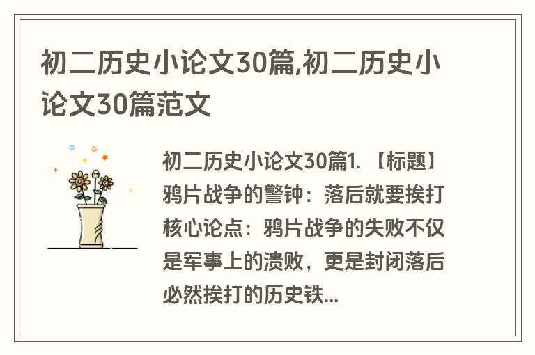 初二历史小论文30篇,初二历史小论文30篇范文