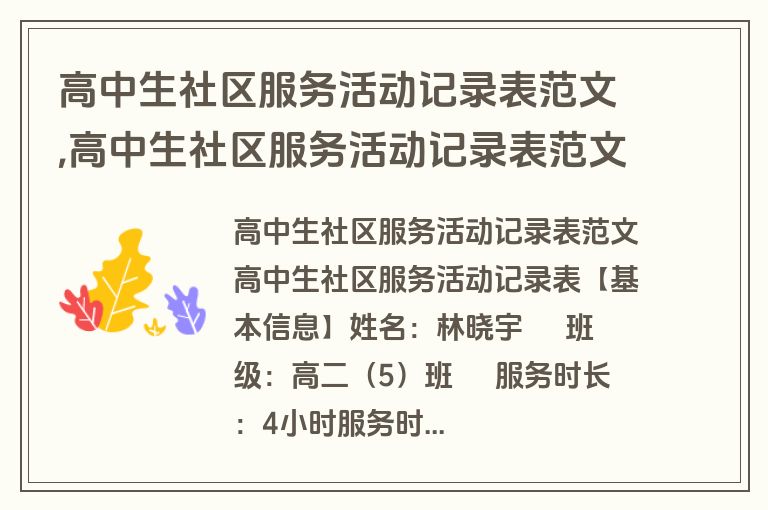 高中生社区服务活动记录表范文,高中生社区服务活动记录表范文大全