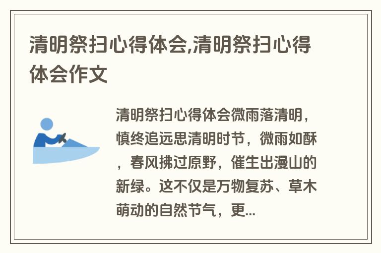清明祭扫心得体会,清明祭扫心得体会作文