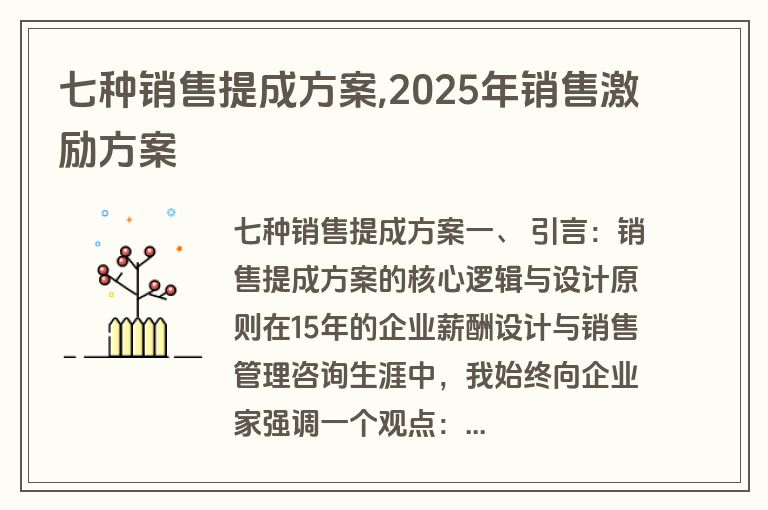 七种销售提成方案,2025年销售激励方案