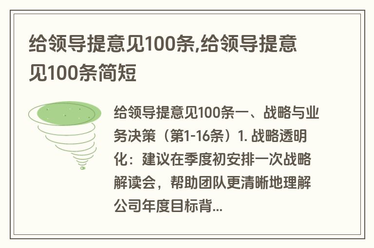 给领导提意见100条,给领导提意见100条简短