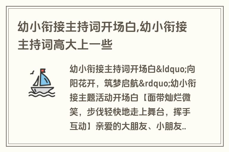 幼小衔接主持词开场白,幼小衔接主持词高大上一些