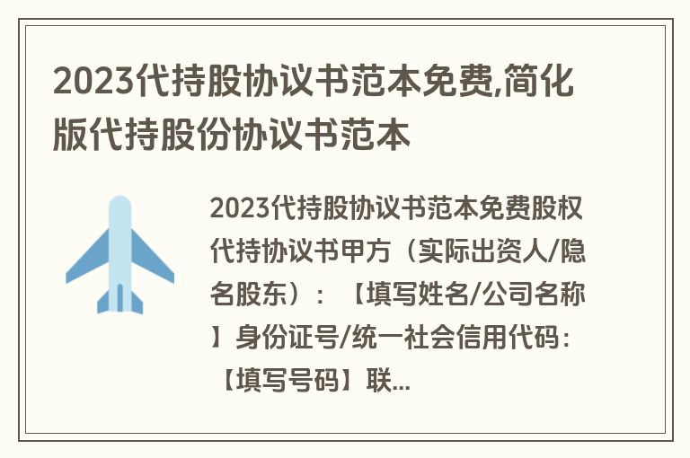 2023代持股协议书范本免费,简化版代持股份协议书范本