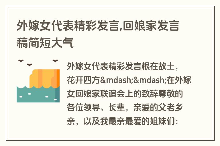 外嫁女代表精彩发言,回娘家发言稿简短大气