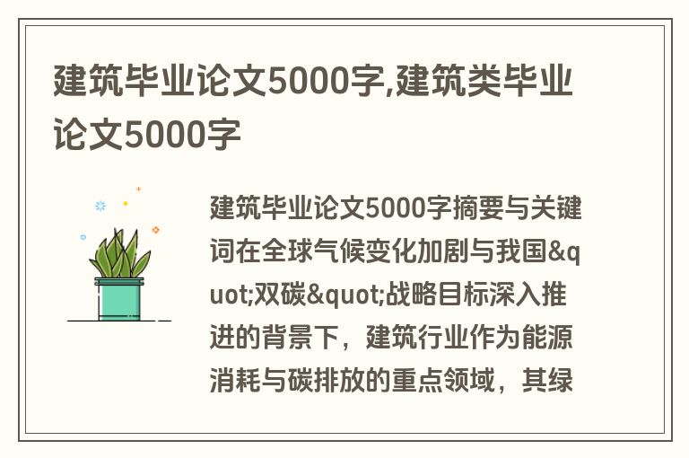 建筑毕业论文5000字,建筑类毕业论文5000字