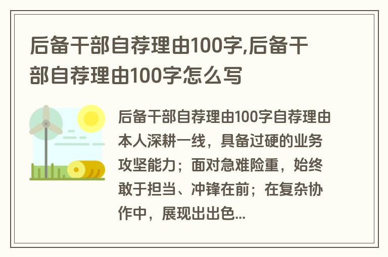 后备干部自荐理由100字,后备干部自荐理由100字怎么写