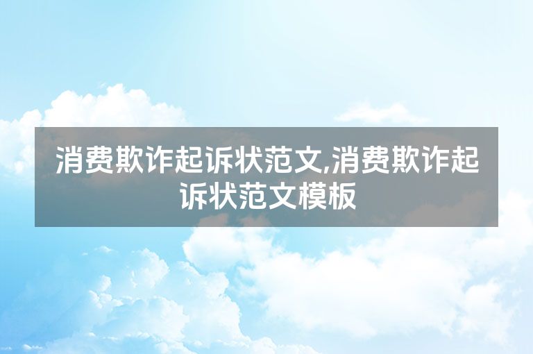 消费欺诈起诉状范文,消费欺诈起诉状范文模板
