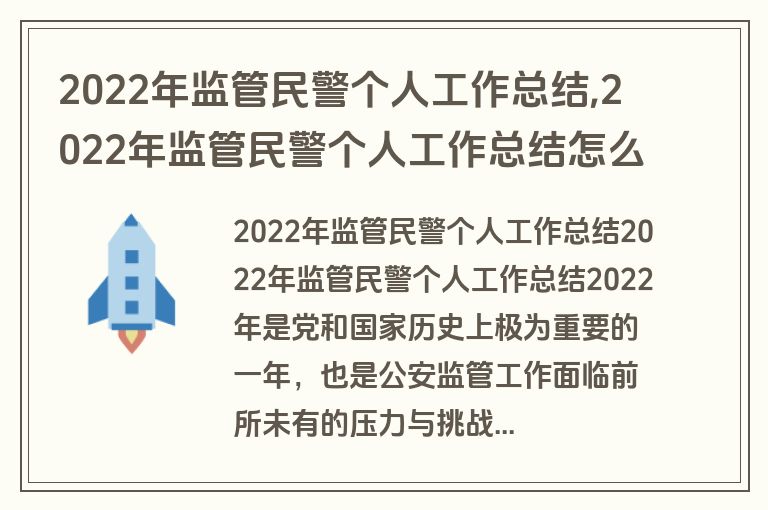 2022年监管民警个人工作总结,2022年监管民警个人工作总结怎么写