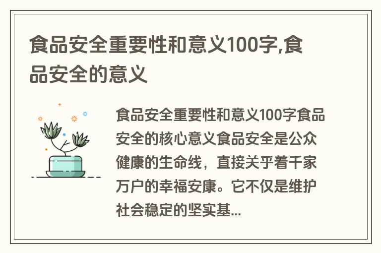 食品安全重要性和意义100字,食品安全的意义