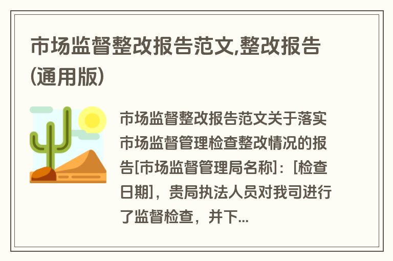 市场监督整改报告范文,整改报告(通用版)