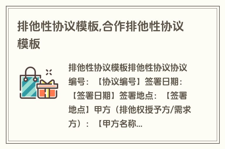 排他性协议模板,合作排他性协议模板
