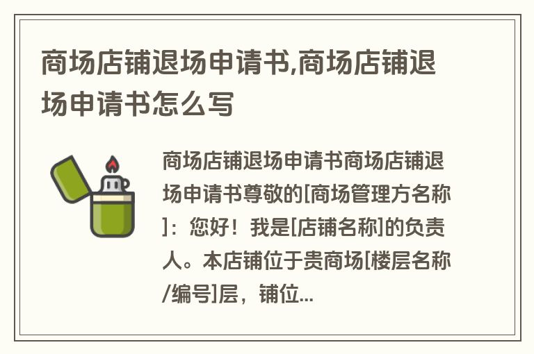 商场店铺退场申请书,商场店铺退场申请书怎么写