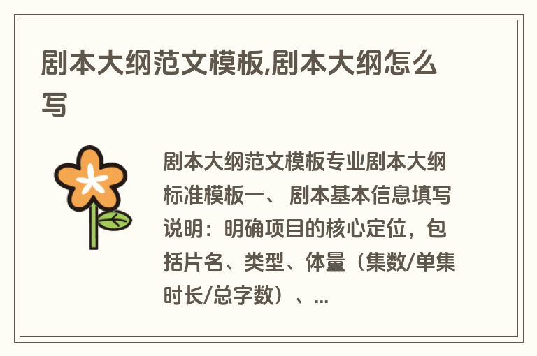 剧本大纲范文模板,剧本大纲怎么写