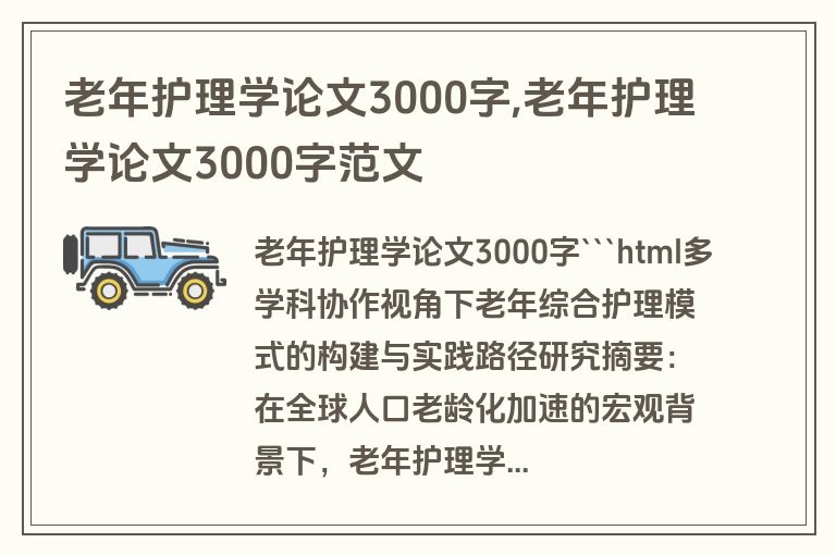 老年护理学论文3000字,老年护理学论文3000字范文
