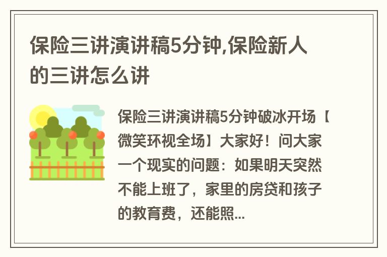 保险三讲演讲稿5分钟,保险新人的三讲怎么讲