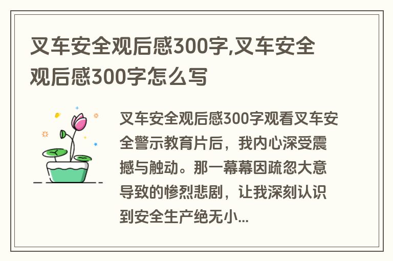 叉车安全观后感300字,叉车安全观后感300字怎么写