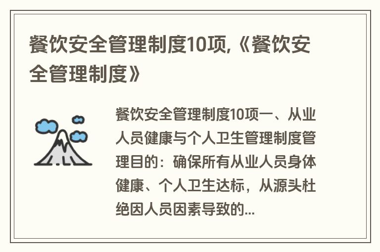 餐饮安全管理制度10项,《餐饮安全管理制度》
